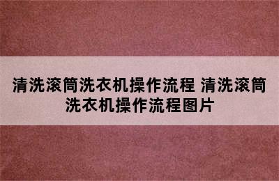 清洗滚筒洗衣机操作流程 清洗滚筒洗衣机操作流程图片